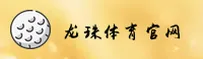 【官方】龙珠体育官方网站 - 2025新版