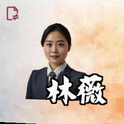 林薇